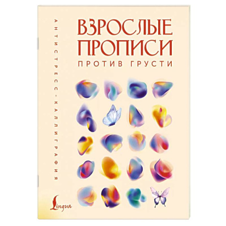 Книги для творчества, книга Взрослые прописи против грусти заказать
