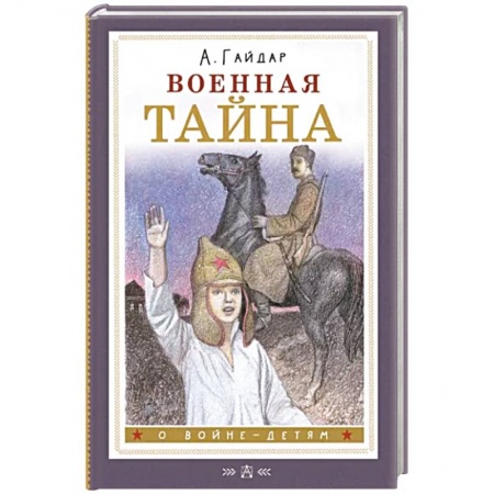 Исторические повести и рассказы, книга Военная тайна заказать