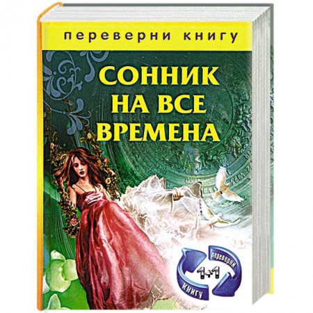 Книги, книга Сонник на все времена. Хиромантия на все времена заказать