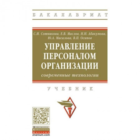 Деловая литература. Право. Психология, книга Управление персоналом организации: современные технологии. Учебник заказать