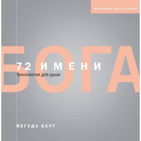 Эзотерические учения, книга 72 имени Бога заказать