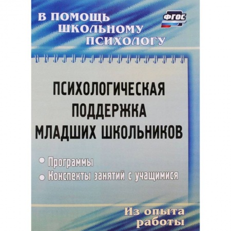 Учебно-воспитательная работа в школе, книга Психологическая поддержка младших школьников. Программы, конспекты занятий заказать