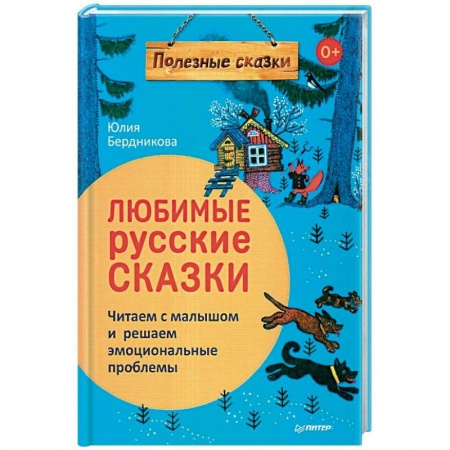 Русские народные сказки, книга Любимые русские сказки. Читаем с малышом и решаем эмоциональные проблемы. ФГОС заказать
