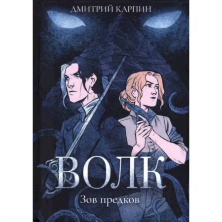 Русское фэнтези, книга Волк. Зов предков заказать