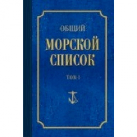 Книги, книга Общий морской список Т.1 заказать