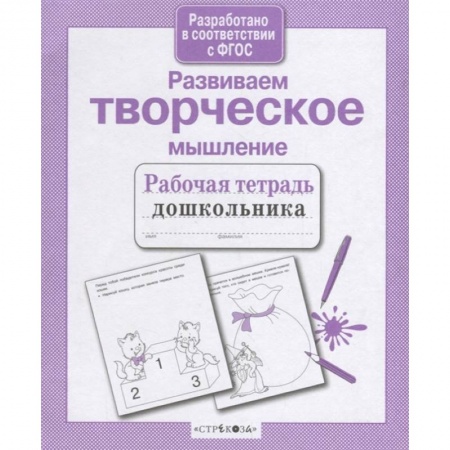 Развитие внимания и воображения, книга Развиваем творческое мышление заказать