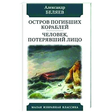 Классическая русская фантастика, книга Остров погибших кораблей. Человек,потерявший лицо заказать
