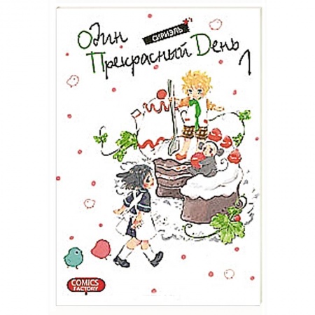 Книги, книга Один прекрасный день. Том 1 заказать