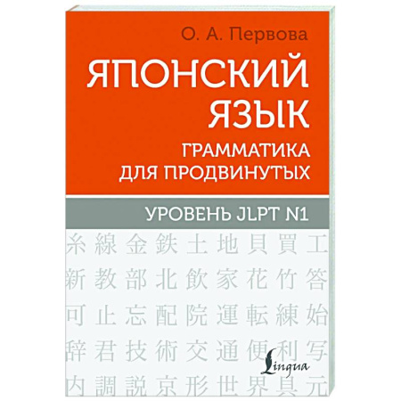 Учебники, самоучители, пособия, книга Японский язык. Грамматика для продвинутых. Уровень JLPT N1 заказать