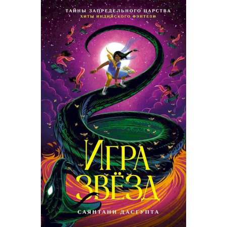 Мистика. Фантастика. Фэнтези, книга Игра звезд заказать