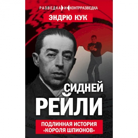 Мемуары, биографии военных деятелей, книга Сидней Рейли. Подлинная история «короля шпионов» заказать