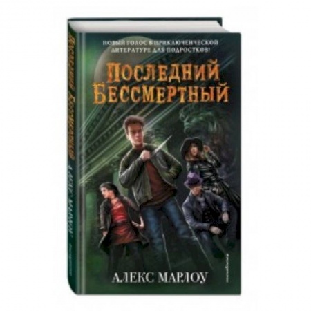 Мистика. Фантастика. Фэнтези, книга Последний Бессмертный заказать