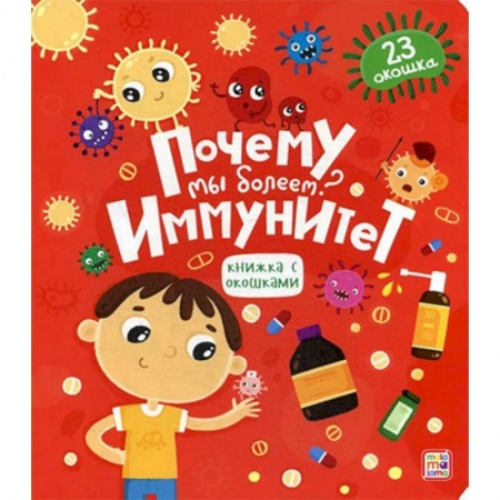 Человек. Земля. Вселенная, книга Почему мы болеем? Иммунитет. Книжка с окошками заказать