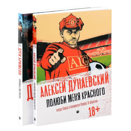 Зарубежная современная проза, книга Футбольные хулиган (комплект из 2-х книг) заказать