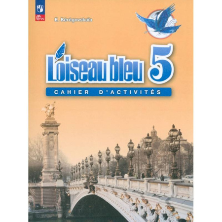 Французский язык, книга Французский язык. 5 класс. Рабочая тетрадь. ФГОС заказать