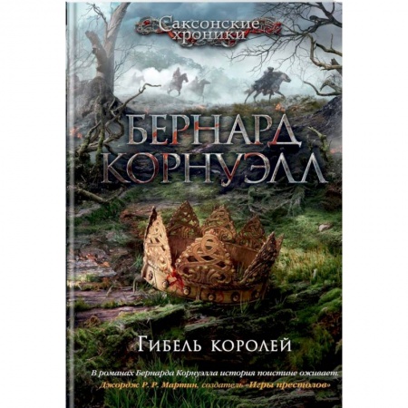 Историческая зарубежная проза, книга Гибель королей. Цикл Саксонские хроники заказать