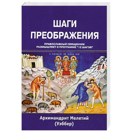 Православие и общество, книга Шаги преображения заказать