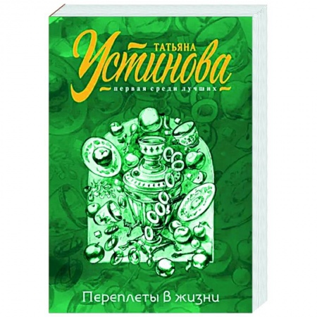 Отечественный женский детектив, книга Переплеты в жизни заказать