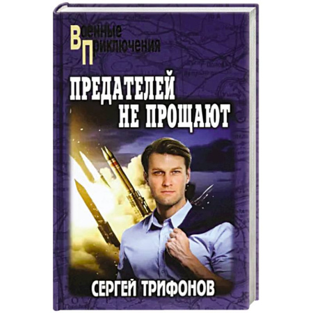 Военный роман, книга Предателей не прощают заказать