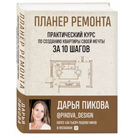 Обустройство дома, квартиры, книга Планер ремонта. Практический курс по созданию квартиры своей мечты за 10 шагов заказать