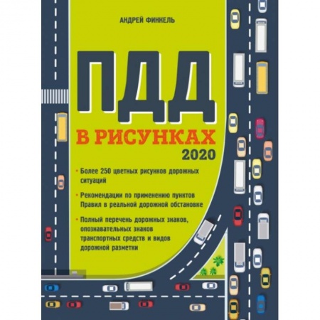 ПДД. КоАП, книга Правила дорожного движения в рисунках (редакция 2020 г.) заказать