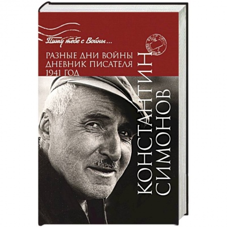 Книги, книга Разные дни войны. Дневник писателя. 1941 год заказать