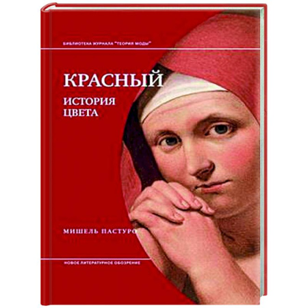 Всеобщая история искусств, книга Красный. История цвета. 4-е изд заказать