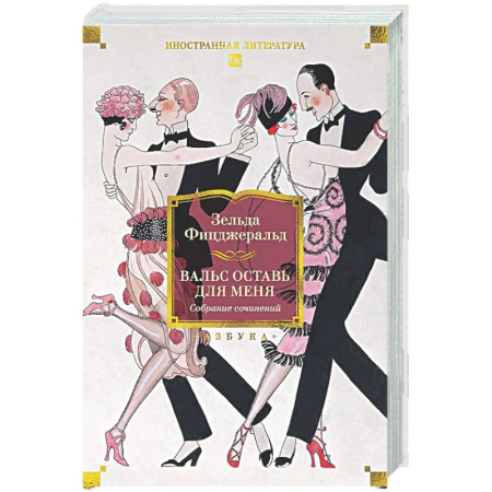 Зарубежная классика, книга Вальс оставь для меня заказать
