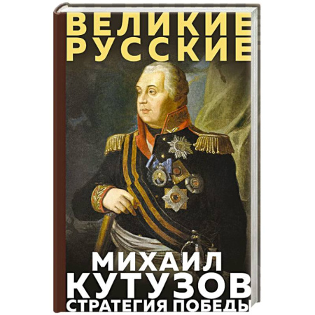 XIX век, книга Кутузов. Стратегия победы заказать