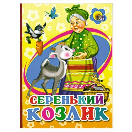 Книги, книга Серенький козлик заказать