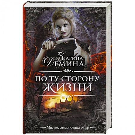 Русское фэнтези, книга По ту сторону жизни заказать