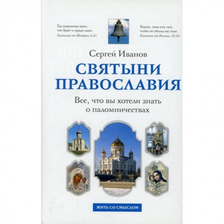 Паломничества. Монастыри. Храмы, книга Все, что вы хотели знать о паломничествах заказать