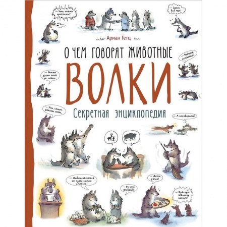 Животный и растительный мир, книга Волки. О чем говорят животные. Секретная энциклопедия заказать