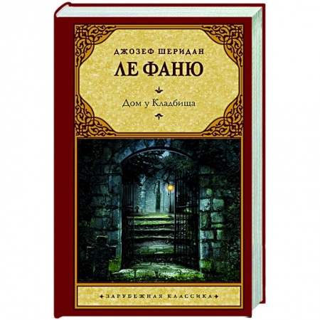Зарубежная классика, книга Дом у Кладбища заказать