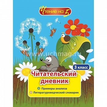 Читательский дневник. 3кл Чтение на 5. Примеры Читательский дневник. 3кл Чтение на 5. Примеры