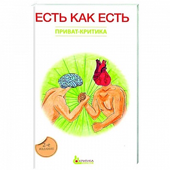 Есть как есть. Книга 3