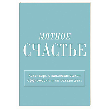 Мятное счастье. Календарь настольный-домик на 2025 год с аффирмациями Мятное счастье. Календарь настольный-домик на 2025 год с аффирмациями