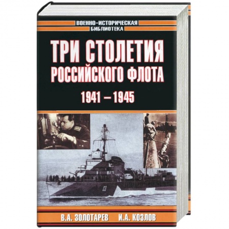 Книги, книга Три столетия Российского флота. 1941-1945 заказать