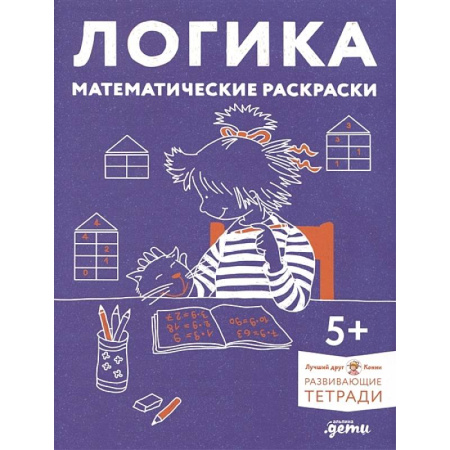 Обучение счету. Математика, книга Логика. Математические раскраски: Готовимся к школе и развиваем навыки счёта вместе с Конни! заказать