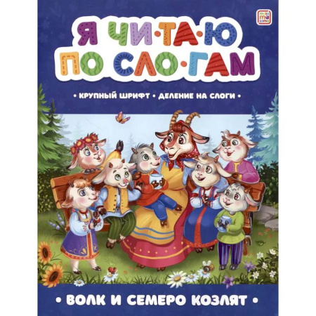 Книги для дошкольников (4-6 лет), книга Я читаю по слогам. Волк и семеро козлят заказать