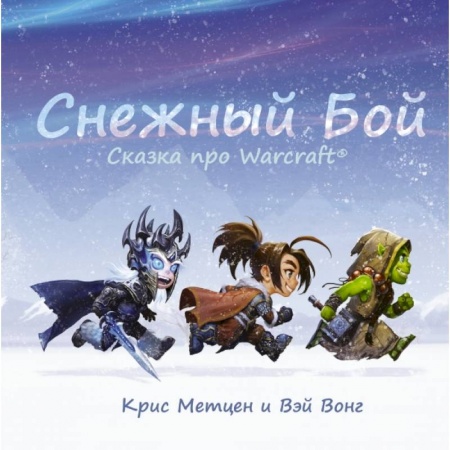 Зарубежная литература для детей, книга Снежный бой: Сказка про Warcraft заказать