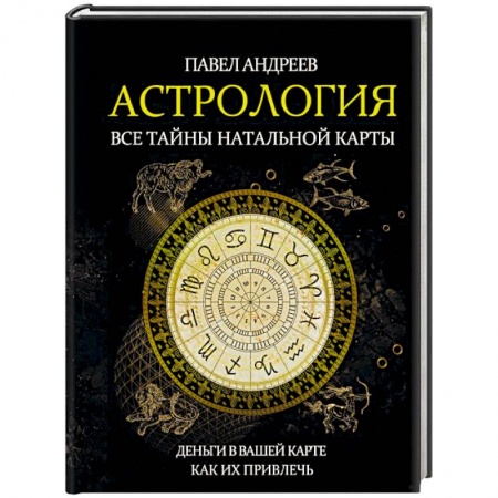 Гороскопы, книга Астрология. Все тайны натальной карты заказать