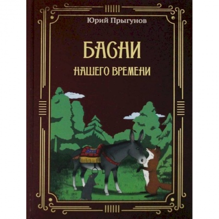 Басни, книга Басни нашего времени заказать