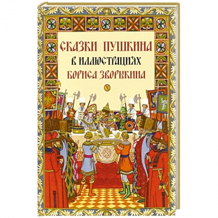 Сказки отечественных писателей, книга Сказки Пушкина в иллюстрациях Бориса Зворыкина заказать