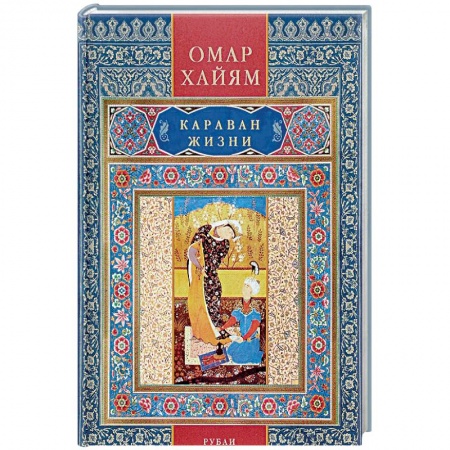 Зарубежная поэзия, книга Караван жизни. Рубаи заказать