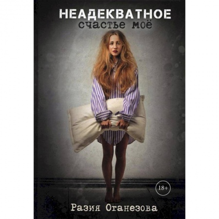 Книги, книга Неадекватное счастье мое заказать