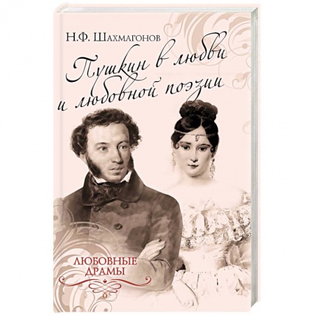 Книги, книга Пушкин в любви и любовной поэзии заказать