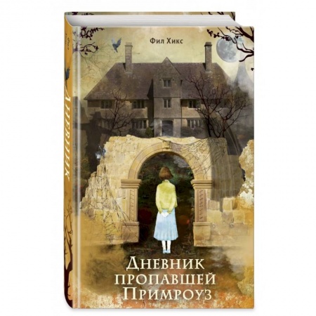 Приключения. Детективы, книга Дневник пропавшей Примроуз заказать