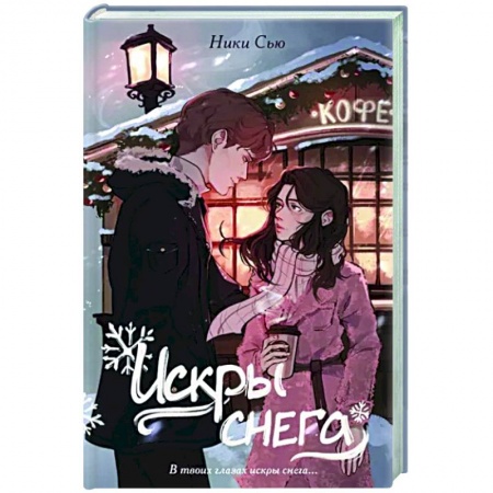 Отечественный любовный роман, книга Первые чувства. Искры снега заказать