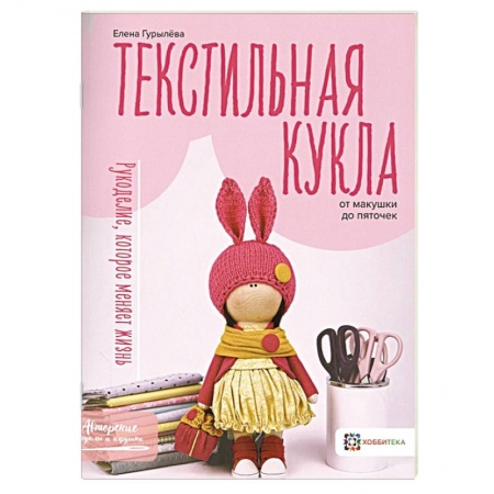 Мягкие игрушки. Куклы, книга Текстильная кукла от макушки до пяточек заказать